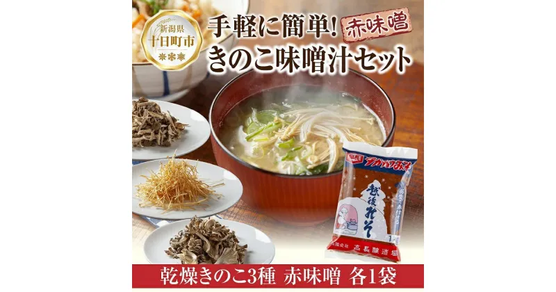 【ふるさと納税】きのこ味噌汁セット（乾燥きのこ3種・赤みそ）／国産 乾燥 ぶなしめじ 30g まいたけ 30g えのき 50g 各1袋 赤みそ 1kg×1袋 しめじ 舞茸 マイタケ エノキ キノコ ドライきのこ 味噌 みそ ギフト はぴふる 新潟県 十日町市　十日町市　お届け：順次発送