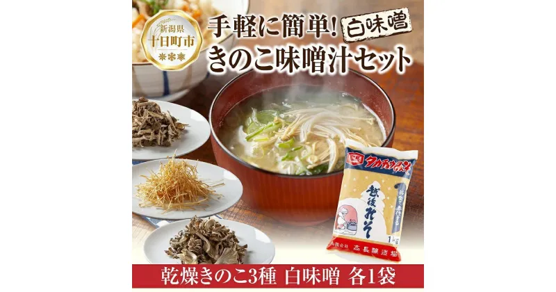 【ふるさと納税】きのこ味噌汁セット（乾燥きのこ3種・白みそ）／国産 乾燥 ぶなしめじ 30g まいたけ 30g えのき 50g 各1袋 高長醸造場 白みそ 1kg×1袋 しめじ 舞茸 マイタケ エノキ きのこ 味噌 みそ ギフト はぴふる 新潟県 十日町市　十日町市　お届け：順次発送