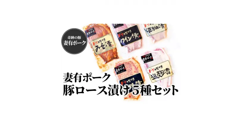 【ふるさと納税】【魚沼銘柄豚】妻有ポーク 豚ロース食べ比べ 5種セット（各100g）　 肉 お肉 豚 豚肉 豚ロース ロース セット 詰め合わせ 新潟 　お届け：準備でき次第、順次発送