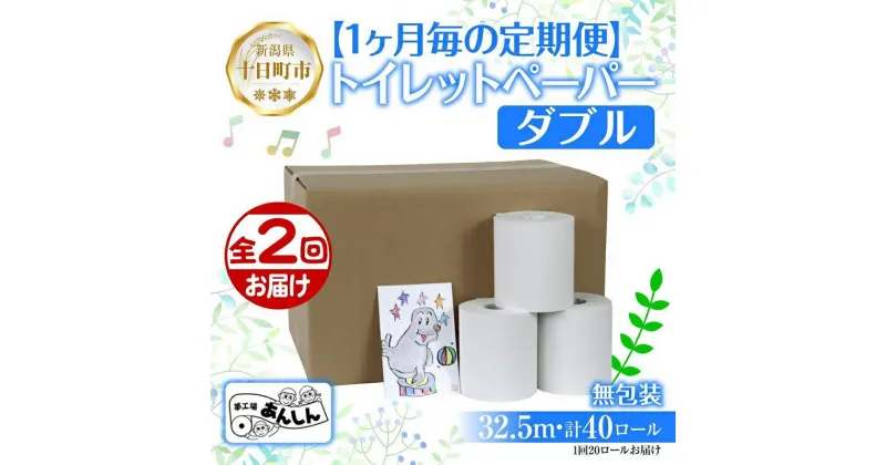 【ふるさと納税】2ヵ月連続2回 定期便 トイレットペーパー ダブル 32.5m 20ロール 無包装 香りなし 日本製 日用品 備蓄 再生紙 リサイクル 業務用 NPO法人支援センターあんしん 新潟県 十日町市　定期便・ 消耗品 生活必需品 エコ製品