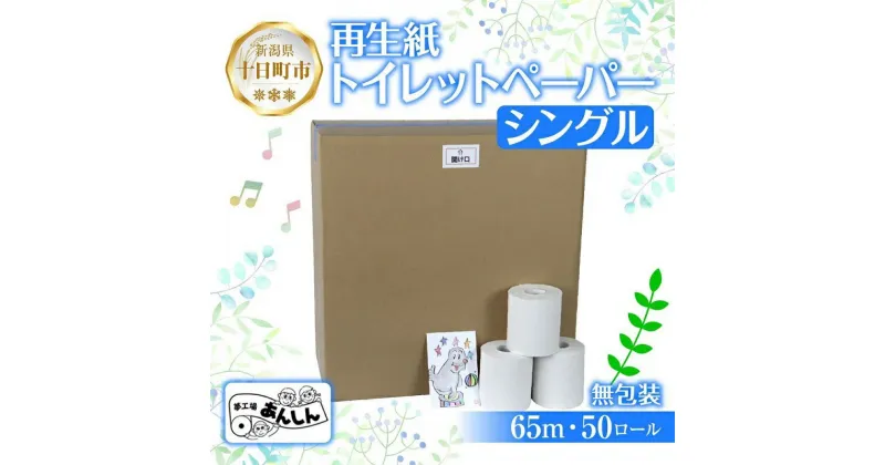 【ふるさと納税】トイレットペーパー シングル 65m 50ロール 無包装 香りなし 日本製 日用品 備蓄 再生紙 リサイクル エコ 業務用 ストック NPO法人支援センターあんしん 新潟県 十日町市　 消耗品 生活必需品