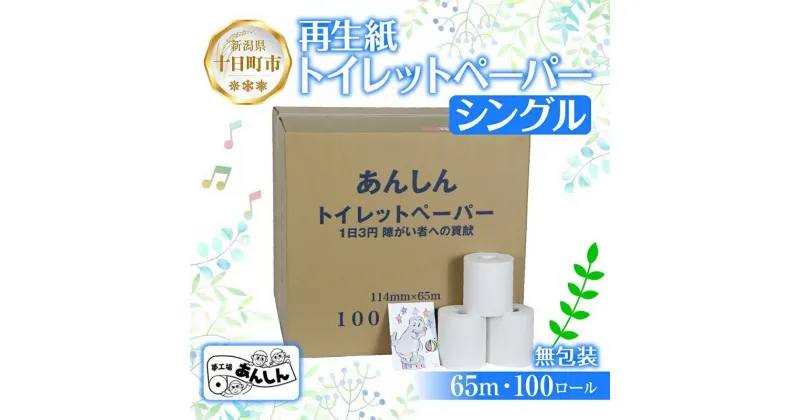 【ふるさと納税】トイレットペーパー シングル 65m 100ロール 無包装 香りなし 日本製 日用品 備蓄 再生紙 リサイクル エコ 業務用 ストック NPO法人支援センターあんしん 新潟県 十日町市　 消耗品 生活必需品