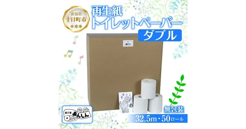 【ふるさと納税】トイレットペーパー ダブル 32.5m 50ロール 無包装 香りなし 日本製 日用品 備蓄 再生紙 リサイクル エコ 業務用 ストック NPO法人支援センターあんしん 新潟県 十日町市　 消耗品 生活必需品