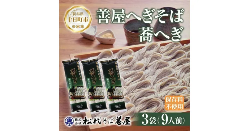 【ふるさと納税】新潟県 善屋へぎそば 蕎へぎ 3袋 計720g そば 蕎麦 ソバ へぎそば へぎ 乾麺 麺 ふのり海藻 ギフト お取り寄せ 備蓄 保存 便利 ご当地 グルメ ギフト 名物 松代そば善屋 新潟県 十日町市　 簡単 調理 コシ