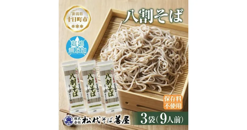 【ふるさと納税】新潟県 八割そば 3袋 計720g そば 蕎麦 ソバ 八割 8割 二八 食塩不使用 食塩無添加 乾麺 麺 ギフト お取り寄せ 備蓄 保存 便利 グルメ ギフト 松代そば善屋 新潟県 十日町市　 簡単 調理 コシ のど越し