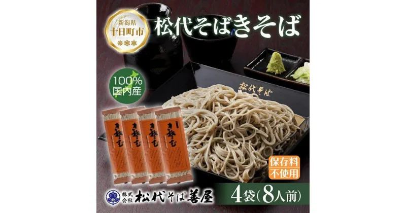 【ふるさと納税】新潟県 松代そば きそば 4袋 計800g 蕎麦 ふのり 乾麺 松代そば善屋 新潟県 十日町　 麺類 簡単 調理 コシ 安心 ロングセラー 国内産 常温保存 備蓄