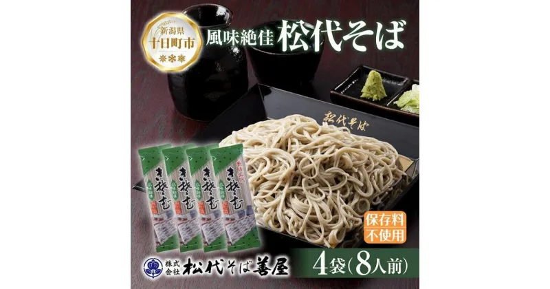 【ふるさと納税】新潟県 松代そば 4袋 計800g 蕎麦 ソバ そば 乾麺 麺 干そば へぎそば へぎ ふのり 山いも ギフト お取り寄せ 備蓄 保存 便利 ご当地 グルメ ギフト 松代そば善屋 新潟県 十日町市　 麺類 簡単 調理 コシ 安心 ロングセラー