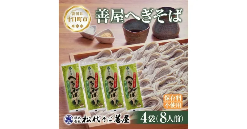 【ふるさと納税】新潟県 善屋へぎそば 4袋 計800g 蕎麦 ソバ そば へぎ蕎麦 へぎソバ 乾麺 麺 ふのり 海藻 ギフト お取り寄せ 備蓄 保存 便利 ご当地 グルメ ギフト 贈答品 松代そば善屋 新潟県 十日町市　 麺類 簡単 調理 コシ 安心