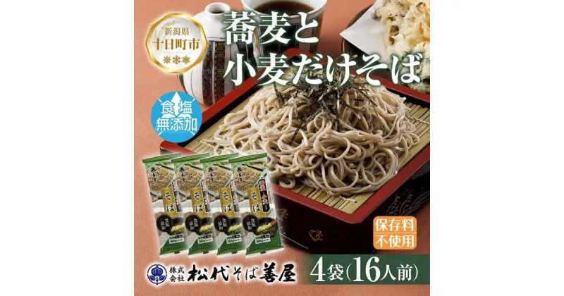 【ふるさと納税】新潟県 蕎麦と小麦だけそば 4袋 計1.4kg セット 蕎麦 ソバ そば 食塩無添加 無塩 乾麺 麺 ギフト お取り寄せ 備蓄 保存 便利 ご当地 グルメ ギフト 贈答品 名物 松代そば善屋 新潟県 十日町市　 麺類 簡単 調理