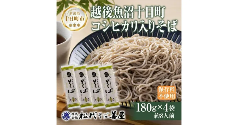 【ふるさと納税】十日町コシヒカリ入りそば 4袋 計720g 蕎麦 ソバ そば 米粉 ふのり 乾麺 麺 ギフト お取り寄せ 備蓄 保存 便利 ご当地 グルメ ギフト 贈答品 松代そば善屋 新潟県 十日町市　 麺類 簡単 調理 コシ 安心 備蓄