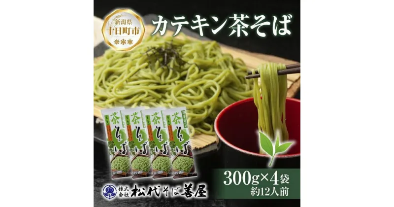 【ふるさと納税】新潟県 カテキン茶そば 300g 4袋 セット 蕎麦 ソバ そば 茶 緑茶 カテキン 乾麺 麺 ギフト お取り寄せ 備蓄 保存 便利 ご当地 グルメ 贈答品 松代そば善屋 新潟県 十日町市　 麺類 簡単 調理 コシ 安心 備蓄