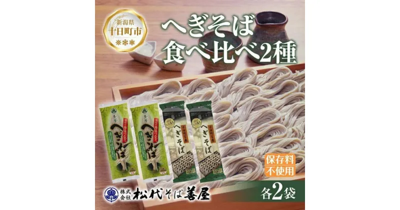 【ふるさと納税】新潟県 へぎそば 食べ比べ 2種 計4袋 880g 二八 蕎麦粉 八割 蕎麦 ソバ そば 海藻 布海苔 乾麺 ギフト お取り寄せ 備蓄 保存 便利 ご当地 グルメ 贈答品 名物 松代そば善屋 新潟県 十日町市　 麺類 簡単 調理 コシ