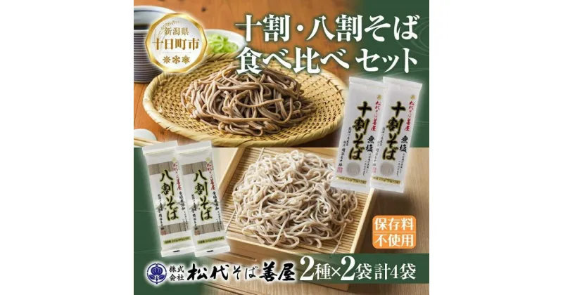 【ふるさと納税】新潟県 十割 八割そば 2種 食べ比べ 計4袋 900g そば 蕎麦 ソバ 十割 八割 二八 食塩不使用 食塩無添加 乾麺 麺 ギフト お取り寄せ 備蓄 保存 松代そば善屋 新潟県 十日町市　 麺類 簡単 調理 コシ 安心