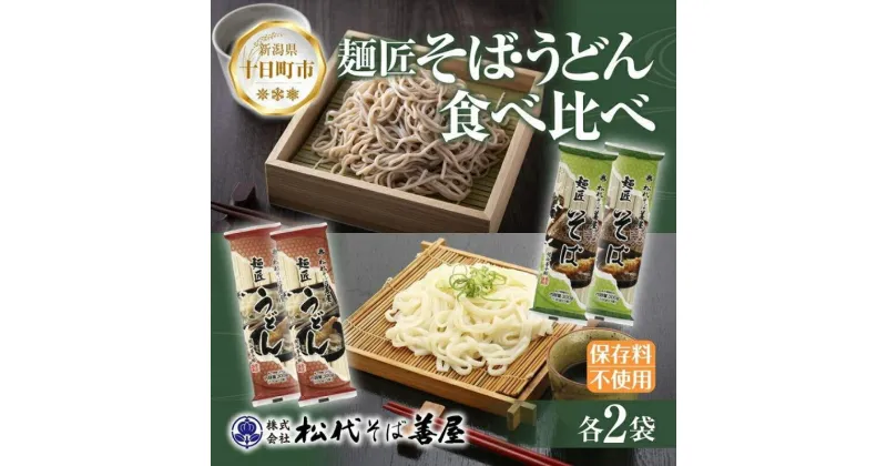 【ふるさと納税】新潟県 麺匠そば 麺匠うどん 食べ比べ 2種 計4袋 そば 蕎麦 ソバ うどん 海藻 乾麺 本格派 詰め合わせ お取り寄せ 備蓄 保存 便利 ギフト グルメ 松代そば善屋 新潟県 十日町市　 麺類 簡単 調理 コシ 安心