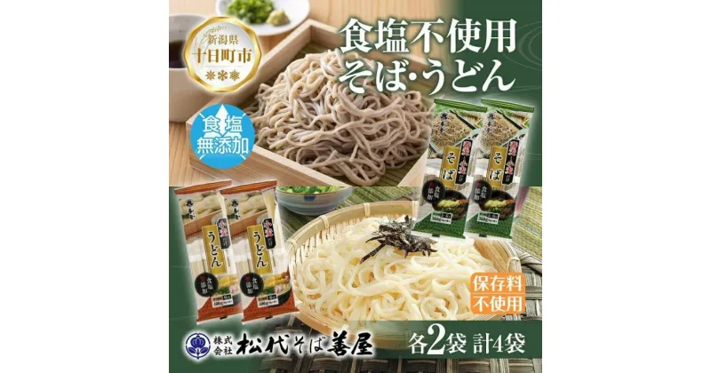 【ふるさと納税】新潟県 蕎麦と小麦だけそば 小麦だけうどん 2種 計4袋 蕎麦 ソバ そば うどん 無塩 食塩不使用 食塩無添加 保存料無添加 乾麺 麺 お取り寄せ 備蓄 保存 ギフト 贈答品 松代そば善屋 新潟県 十日町市　 麺類 簡単 調理 コシ