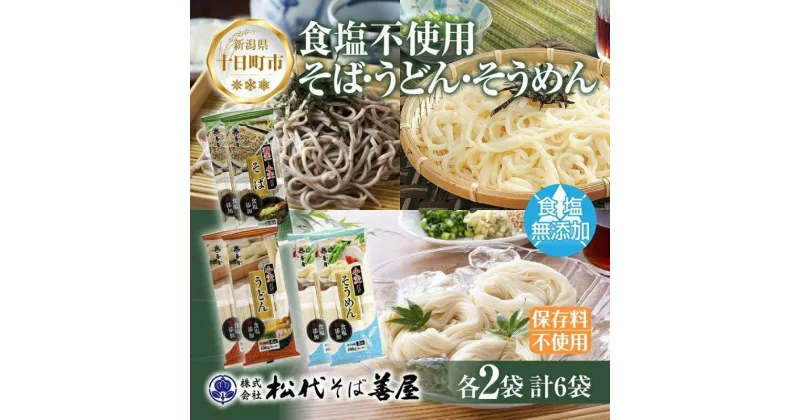 【ふるさと納税】新潟県 蕎麦と小麦だけそば 小麦だけうどん そうめん 3種 計6袋 蕎麦 そば うどん そうめん 無塩 食塩無添加 保存料無添加 乾麺 お取り寄せ 備蓄 保存 ギフト 松代そば善屋 十日町市　 麺類 こだわり コシ 安心