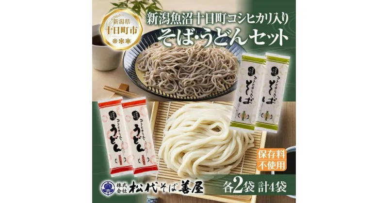 【ふるさと納税】越後魚沼十日町コシヒカリ入り そば うどん 2種 計4袋 蕎麦 ソバ そば 米粉 ふのり 乾麺 詰め合わせ お取り寄せ 備蓄 保存 ご当地 グルメ ギフト 贈答品 名物 松代そば善屋 新潟県 十日町市　 麺類 こだわり コシ 安心