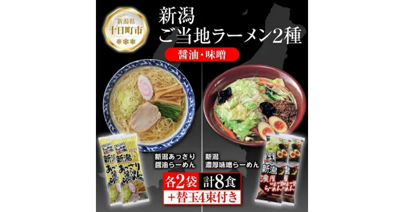 【ふるさと納税】新潟 ご当地ラーメン 2種 あっさり醤油 濃厚味噌 計8食 替え玉付き 乾麺 らーめん 食べ比べ しょうゆ みそ ラーメン お取り寄せ ご当地 グルメ ギフト 名物 松代そば善屋 新潟県 十日町市　 麺類 コシ こだわり 本格的