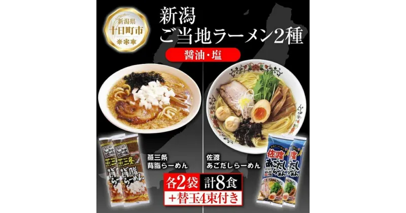 【ふるさと納税】新潟 ご当地ラーメン 2種 燕三条背脂 佐渡あごだし 計8食 替え玉付き 乾麺 らーめん しょうゆ しお ラーメン 食べ比べ お取り寄せ ご当地 グルメ ギフト 松代そば善屋 新潟県 十日町市　 麺類 コシ こだわり 本格的