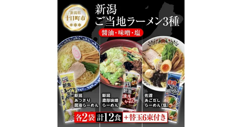 【ふるさと納税】新潟 ご当地ラーメン 3種 あっさり醤油 濃厚味噌 佐渡あごだしらーめん 計12食 替え玉付き 乾麺 詰め合わせしょうゆ みそ しお らーめん ギフト 松代そば善屋 新潟県 十日町市　 麺類 コシ こだわり 本格的 簡単