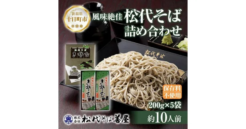 【ふるさと納税】新潟県 松代そば 詰め合わせ 200g 5袋 セット 蕎麦 ソバ そば 乾麺 麺 干そば へぎそば へぎ ふのり 山いも 備蓄 グルメ ギフト 化粧箱 送料無料 松代そば善屋 新潟県 十日町市　麺類 コシ こだわり 本格的 簡単