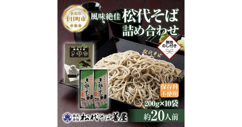 【ふるさと納税】新潟県 松代そば 詰め合わせ 200g 10袋 セット 無地熨斗 蕎麦 ソバ そば 乾麺 へぎそば ふのり お取り寄せ 備蓄 ギフト 化粧箱 のし 熨斗 松代そば善屋 新潟県 十日町市　 麺類 こだわり コシ 安心