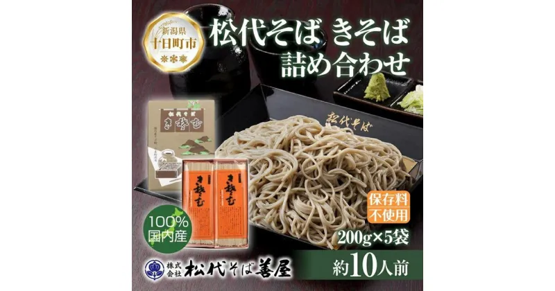 【ふるさと納税】新潟県 松代そば きそば 詰め合わせ 200g 5袋 そば 蕎麦 ソバ きそば 乾麺 へぎそば ふのり 備蓄 便利 ご当地 お取り寄せ グルメ ギフト 化粧箱 松代そば善屋 新潟県 十日町市　 麺類 こだわり コシ 安心