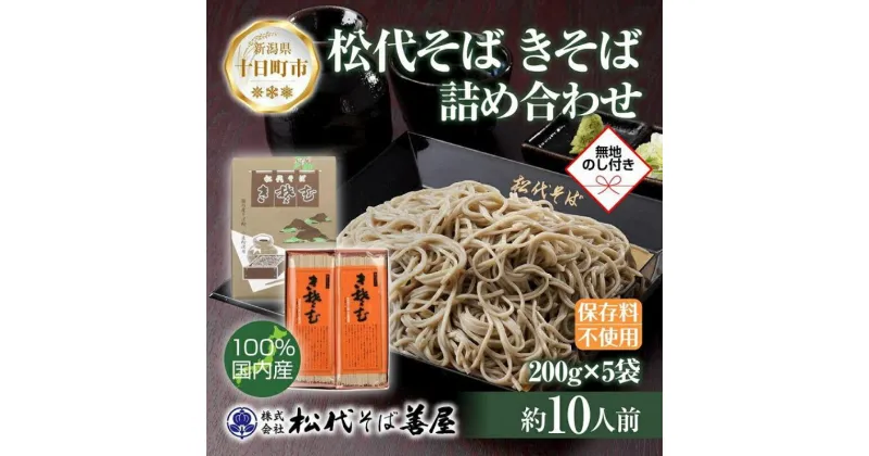 【ふるさと納税】新潟県 松代そば きそば 詰め合わせ 200g 5袋 無地熨斗 そば 蕎麦 ソバ きそば 乾麺 へぎそば ふのり 備蓄 ご当地 お取り寄せ ギフト 化粧箱 のし 熨斗 松代そば善屋 新潟県 十日町市　 麺類 こだわり コシ 安心