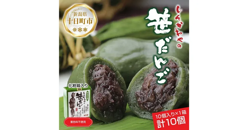 【ふるさと納税】笹だんご 50g × 10個 化粧箱入り つぶあん 冷凍 笹団子 新潟銘菓 ダンゴ 銘菓 お土産 餅 和菓子 もち スイーツ だんご 国産原料 プレゼント ギフト お取り寄せ 新川屋 新潟県 十日町市　 団子 　お届け：入金確認後、約1週間～2週間ほどでお届け