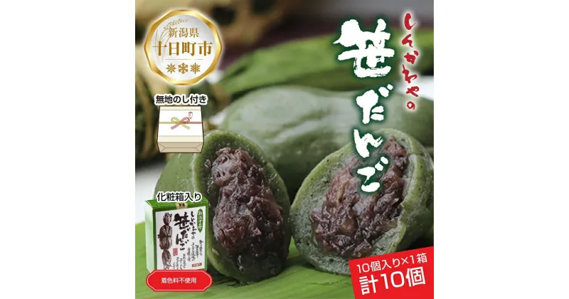 【ふるさと納税】熨斗 笹だんご 50g × 10個 化粧箱入り つぶあん 冷凍 笹団子 新潟銘菓 銘菓 お土産 和菓子 もち だんご 国産原料 プレゼント ギフト お取り寄せ 無地熨斗 のし 新川屋 新潟県 十日町市　 団子 　お届け：入金確認後、約1週間～2週間ほどでお届け