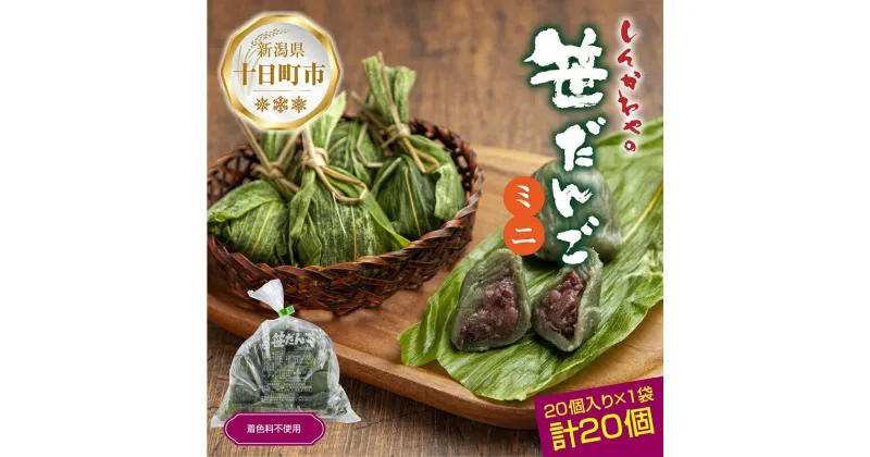 【ふるさと納税】ミニ笹だんご 25g × 20個 袋入り つぶあん 冷凍 笹団子 銘菓 ダンゴ 新潟 お土産 餅 和菓子 もち スイーツ だんご 着色料不使用 おやつ ギフト お取り寄せ 新川屋 新潟県 十日町市　 団子 　お届け：入金確認後、約1週間～2週間ほどでお届け