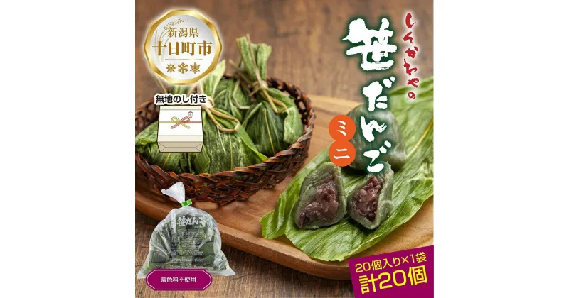 【ふるさと納税】熨斗 ミニ笹だんご 25g × 20個 袋入り つぶあん 冷凍 笹団子 銘菓 新潟 お土産 餅 和菓子 もち だんご 着色料不使用 おやつ ギフト お取り寄せ 無地熨斗 のし 新川屋 新潟県 十日町市　 団子 　お届け：入金確認後、約1週間～2週間ほどでお届け