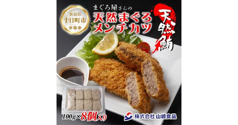 【ふるさと納税】まぐろメンチカツ 100g×8個 冷凍 天然 マグロ 簡単 ヘルシー 惣菜 お弁当 おかず まぐろ 鮪 レシピ グルメ お取り寄せ 送料無料 山崎食品 新潟県 十日町市　十日町市　お届け：入金確認後、約1週間～2週間ほどでお届け