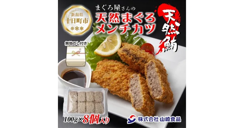 【ふるさと納税】無地熨斗 まぐろメンチカツ 100g×8個 冷凍 天然 マグロ 簡単 ヘルシー 惣菜 お弁当 おかず ギフト まぐろ 鮪 お取り寄せ 熨斗 のし 名入れ不可 送料無料 山崎食品 新潟県 十日町市　十日町市　お届け：入金確認後、約1週間～2週間ほどでお届け