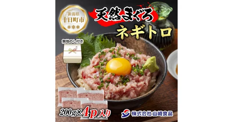 【ふるさと納税】無地熨斗 天然 まぐろたたき 200g×4パック 計800g メバチ キハダ ビンチョウ マグロ ねぎとろ 海鮮丼 寿司 お取り寄せ 熨斗 のし 名入れ不可 送料無料 山崎食品 新潟県 十日町市　十日町市　お届け：入金確認後、約1週間～2週間ほどでお届け