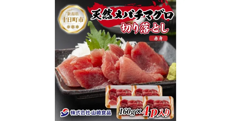 【ふるさと納税】天然 メバチマグロ 赤身 切り落とし 160g×4パック バチマグロ メバチ 冷凍 マグロ まぐろ 鮪 刺身 海鮮丼 寿司 手巻き寿司 お取り寄せ 送料無料 山崎食品 新潟県 十日町市　十日町市　お届け：入金確認後、約1週間～2週間ほどでお届け