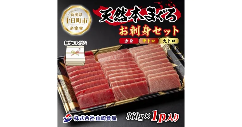 【ふるさと納税】無地熨斗 天然 本マグロ 刺身セット 360g 赤身 中トロ 大トロ 三種 盛り合わせ 鮪 冷凍 まぐろ 手巻き寿司 お取り寄せ グルメ 熨斗 のし 名入れ不可 送料無料 山崎食品 新潟県 十日町市　十日町市　お届け：入金確認後、約1週間～2週間ほどでお届け