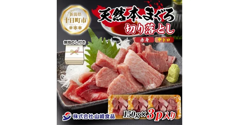 【ふるさと納税】無地熨斗 天然 本マグロ 切り落とし 赤身 中トロ 150g×3パック 計450g 冷凍 まぐろ 鮪 刺身 海鮮丼 手巻き寿司 お取り寄せ グルメ 熨斗 のし 名入れ不可 送料無料 新潟県 十日町市　十日町市　お届け：入金確認後、約1週間～2週間ほどでお届け