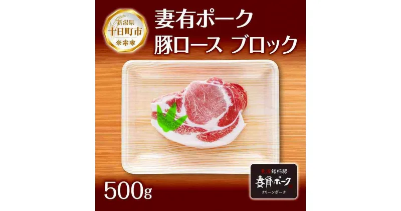 【ふるさと納税】妻有ポーク 豚 ロース ブロック 500g つまりポーク 豚肉 ポーク 生姜焼き ブランド豚 銘柄豚 焼き肉 バーベキュー 冷蔵 お取り寄せ ギフト グルメ ファームランド・木落 新潟県 十日町市　十日町市　お届け：入金確認後、約1週間～2週間ほどでお届け