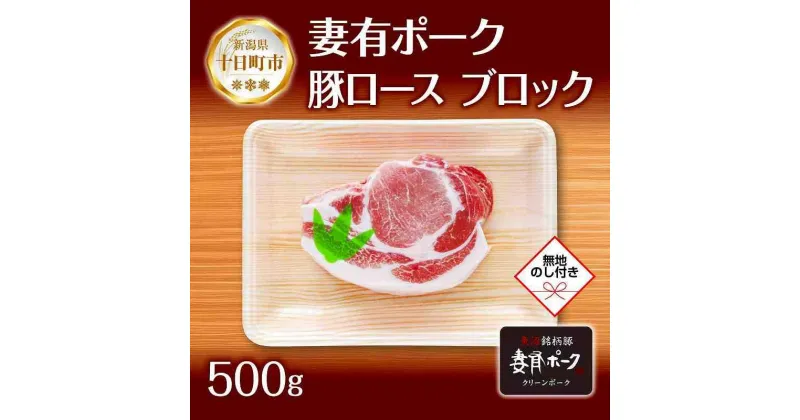 【ふるさと納税】無地熨斗 妻有ポーク 豚 ロース ブロック 500g つまりポーク 豚肉 ポーク 生姜焼き ブランド豚 銘柄豚 焼き肉 BBQ お取り寄せ ギフト 熨斗 のし 名入れ不可 送料無料 新潟県 十日町市　十日町市　お届け：入金確認後、約1週間～2週間ほどでお届け