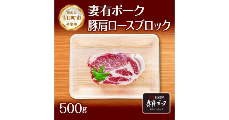 【ふるさと納税】妻有ポーク 豚肩ロース ブロック 500g つまりポーク 豚肉 ポーク 生姜焼き ブランド豚 肩ロース 焼き肉 バーベキュー 冷蔵 お取り寄せ ギフト グルメ ファームランド木落 新潟県 十日町市　十日町市　お届け：入金確認後、約1週間～2週間ほどでお届け