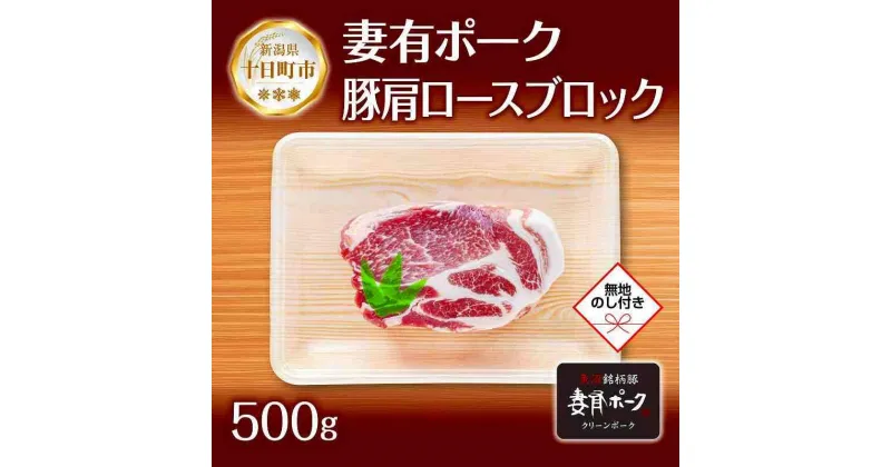 【ふるさと納税】無地熨斗 妻有ポーク 豚肩ロース ブロック 500g つまりポーク 豚肉 ポーク 生姜焼き 肩ロース 焼肉 BBQ ブランド豚 お取り寄せ ギフト 熨斗 のし 名入れ不可 送料無料 新潟県 十日町市　十日町市　お届け：入金確認後、約1週間～2週間ほどでお届け