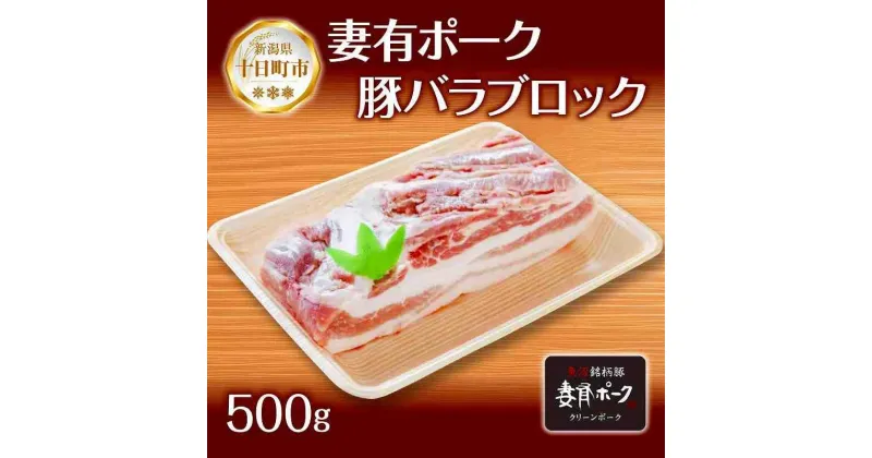 【ふるさと納税】妻有ポーク 豚バラ ブロック 500g つまりポーク 豚肉 ポーク 角煮 チャーシュー 豚 銘柄豚 バーベキュー 冷蔵 お取り寄せ 贈答品 ギフト グルメ ファームランド木落 新潟県 十日町市　十日町市　お届け：入金確認後、約1週間～2週間ほどでお届け