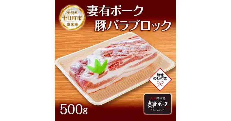 【ふるさと納税】無地熨斗 妻有ポーク 豚 バラ ブロック 500g つまりポーク 豚肉 ポーク 角煮 チャーシュー 銘柄豚 BBQ 冷蔵 お取り寄せ 贈答品 ギフト 熨斗 のし 名入れ不可 送料無料 新潟県 十日町市　十日町市　お届け：入金確認後、約1週間～2週間ほどでお届け