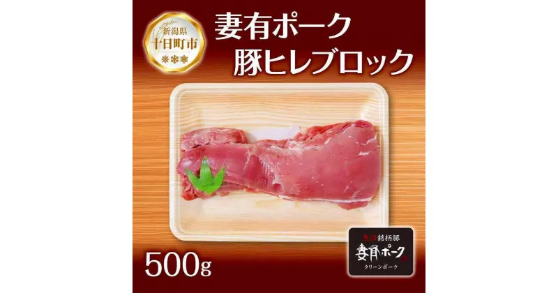 【ふるさと納税】妻有ポーク 豚ヒレ ブロック 500g つまりポーク 豚 ヒレ 豚肉 ブタ ひれカツ ポークソテー ポーク 銘柄豚 焼肉 BBQ 冷蔵 お取り寄せ グルメ ギフト ファームランド木落 新潟県 十日町市　十日町市　お届け：入金確認後、約1週間～2週間ほどでお届け