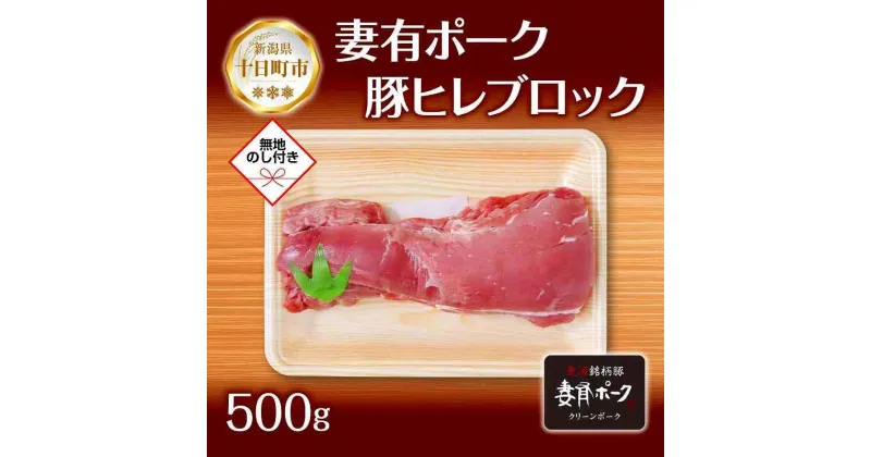 【ふるさと納税】無地熨斗 妻有ポーク 豚ヒレ ブロック 500g つまりポーク 豚 ヒレ 豚肉 ひれカツ ポーク 銘柄豚 BBQ お取り寄せ グルメ 贈答品 ギフト 熨斗 のし 名入れ不可 送料無料 新潟県 十日町市　十日町市　お届け：入金確認後、約1週間～2週間ほどでお届け