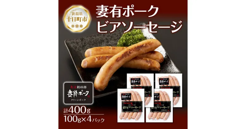 【ふるさと納税】妻有ポーク ビアソーセージ 100g × 4個 計400g ソーセージ ウインナー つまり ポーク 豚肉 銘柄豚 おつまみ お取り寄せ グルメ ファームランド・木落 新潟県 十日町市　十日町市　お届け：入金確認後、約1週間～2週間ほどでお届け