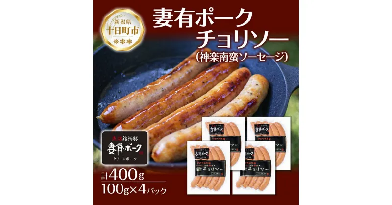 【ふるさと納税】妻有ポーク チョリソー 100g × 4個 唐辛子 神楽南蛮 かぐらなんばん ソーセージ ウインナー つまりポーク 豚肉 ポーク ブランド豚 惣菜 冷蔵 お取り寄せ ギフト グルメ 新潟県 十日町市　十日町市　お届け：入金確認後、約1週間～2週間ほどでお届け