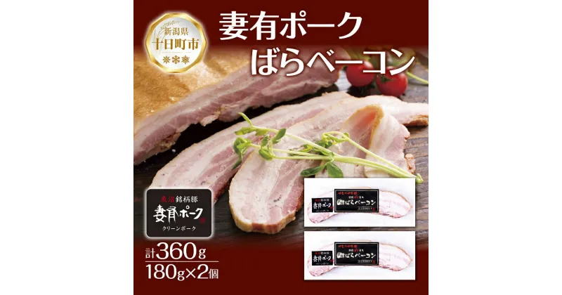 【ふるさと納税】妻有ポーク ばらベーコン 180g× 2個 つまりポーク 豚肉 ポーク ベーコン スモーク 山桜 燻製 ブランド豚 銘柄豚 冷蔵 お取り寄せ ギフト グルメ ファームランド・木落 新潟県 十日町市　十日町市　お届け：入金確認後、約1週間～2週間ほどでお届け