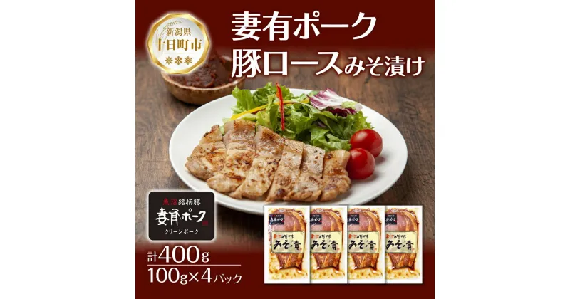 【ふるさと納税】妻有ポーク 豚ロース みそ漬け 100g × 4個 つまりポーク 豚肉 ポーク ブランド豚 銘柄豚 味噌ダレ みそだれ 味噌漬け 惣菜 冷蔵 お取り寄せ グルメ ファームランド・木落 新潟県 十日町市　十日町市　お届け：入金確認後、約1週間～2週間ほどでお届け